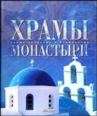 Храмы. Монастыри