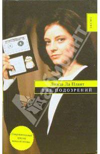 Вне подозрений: Роман