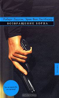 Возвращение Борна: Роман