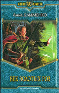 Век золотых роз