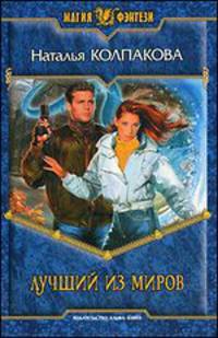 Лучший из миров