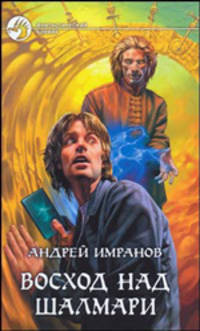 Восход над Шалмари