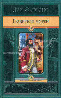 Грабители морей