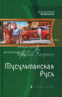 Мусульманская Русь