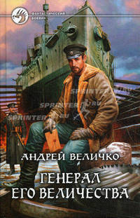 Генерал его величества