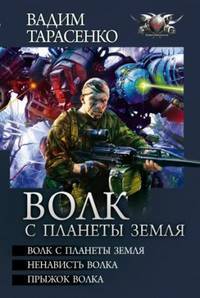 Волк с планеты земля 3в1