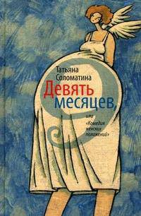 Девять месяцев, или "Комедия женских положений"