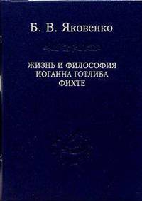 Жизнь и философия иоганна готлиба фихте *