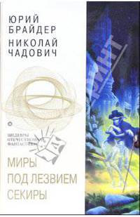 Миры под лезвием секиры: Фантастические романы