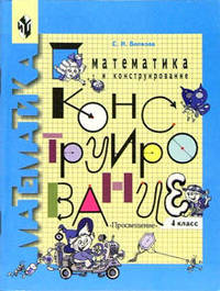 Математика и конструирование. Пособие для учащихся 4 класса начальной школы