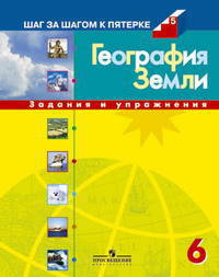 География Земли. 6 класс. Задания и упражнения