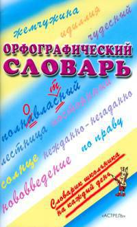 Орфографический словарь