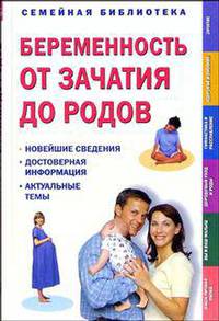 Беременность от зачатия до родов