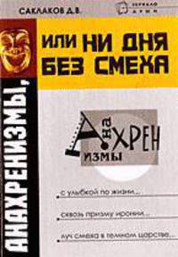 Анахренизмы, или Ни дня без смеха