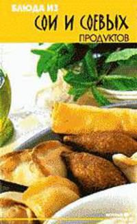 Блюда из сои и соевых продуктов