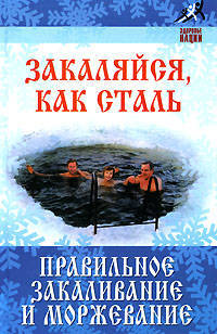 Закаляйся, как сталь: правильное закаливание и моржевание