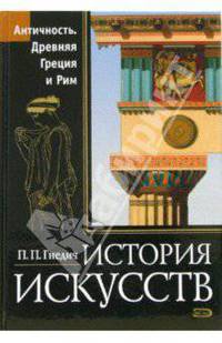 История искусств. Античность. Древняя Греция и Рим
