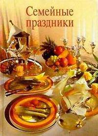 Семейные праздники