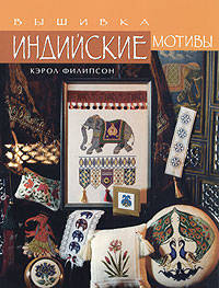 Индийские мотивы: вышивка