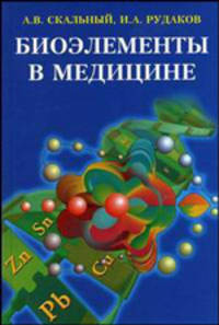 Биоэлементы в медицине