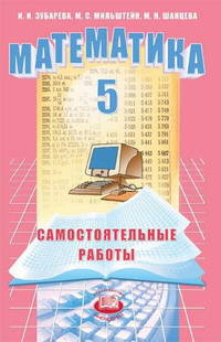 Математика. Самостоятельные работы 5 кл