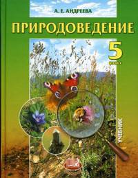 Природоведение. 5 кл
