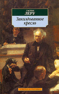 Заколдованное кресло: Роман