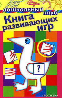Книга развивающих игр