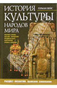 История культуры народов мира. Расцвет Византии. Арабские завоевания