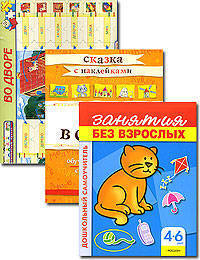 Занятия без взрослых (синяя)4-6 лет