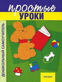Простые уроки
