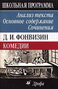 Фонвизин. "Комедии" - анализ текста, основное содержание, сочинения.7-е изд.