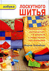 Азбука лоскутного шитья