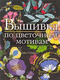 Вышивка по цветочным мотивам