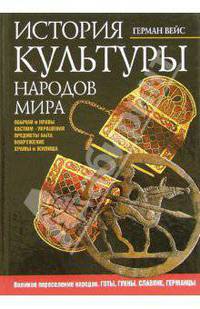 История культуры народов мира. Великое переселение народов. Готы, гунны, славяне, германцы
