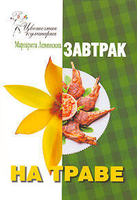 Цветочная кулинария. Завтрак на траве
