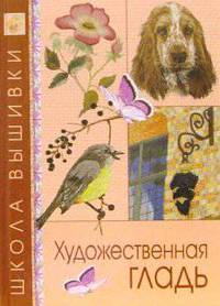 Художественная гладь