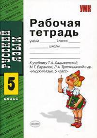 УМК Ладыженская. Русский язык. Р/т 5 класс./ Троснецова