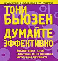 Думайте эффективно