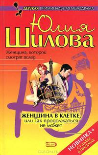 Женщина в клетке, или Так продолжаться не может