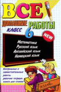 Все домашние работы за 6 класс: Учебно-практическое пособие