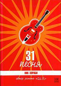 31 песня