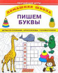 Пишем буквы