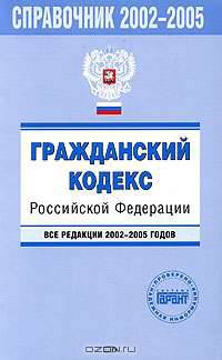 Гражданский кодекс Российской Федерации. Все редакции 2002-2005 годов. С изменениями и дополнениями на 1 октября 2005 года
