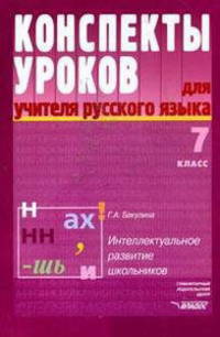 Конспекты уроков для учителя русского языка. Интелектуальное развитие школьников. 7 класс