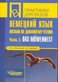 Немецкий язык. Пособие по домашнему чтению. Часть 3. Das Mowennest