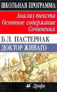 Б.л.пастернак доктор живаго