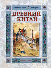 Древний Китай: Читаем сами