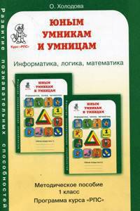 Юным умник. и умниц. Курс РПС 1кл/Метод. пособ.