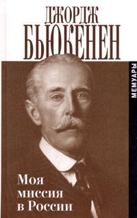 Моя миссия в России.Мемуары